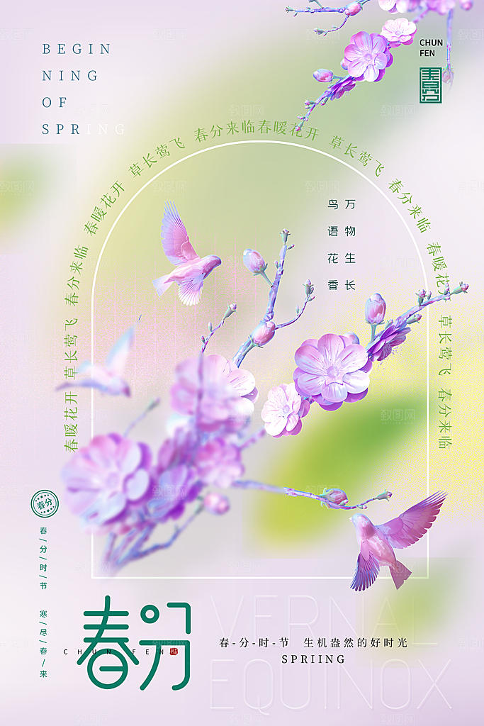 中国传统二十四节气春分节气宣传海报