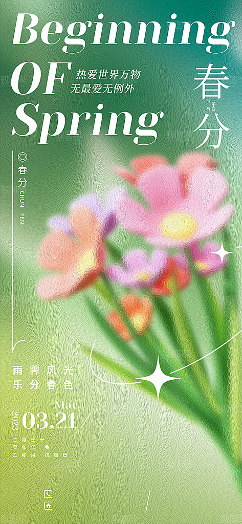 中国传统二十四节气春分节气宣传海报