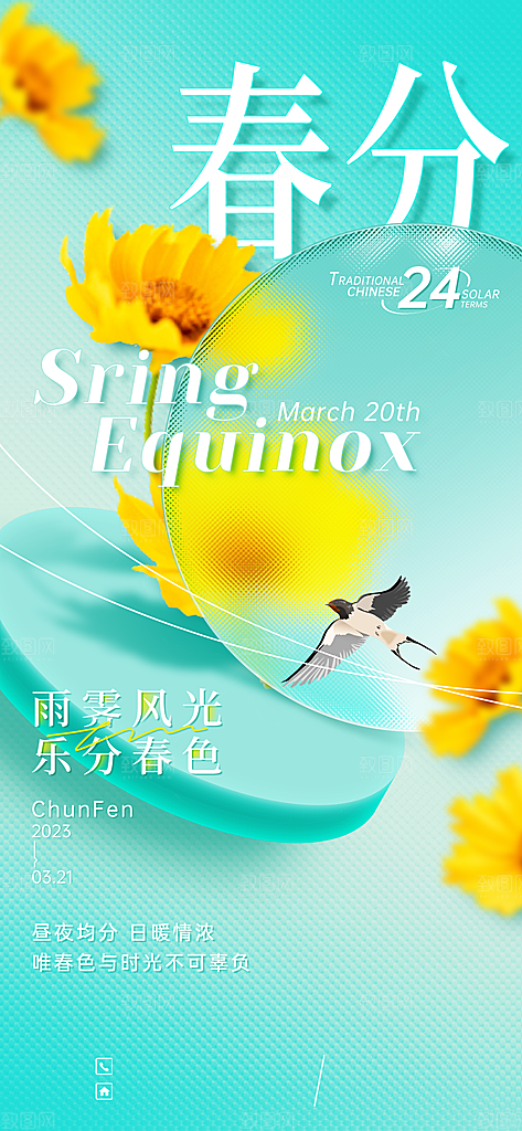 中国传统二十四节气春分节气宣传海报