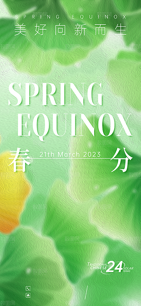 中国传统二十四节气春分节气宣传海报