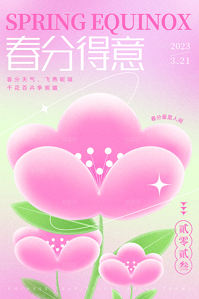 中国传统二十四节气春分节气宣传海报