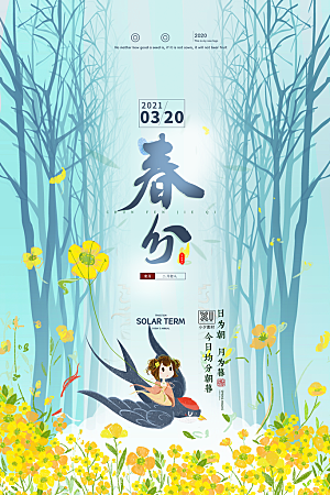 中国传统二十四节气春分节气宣传海报