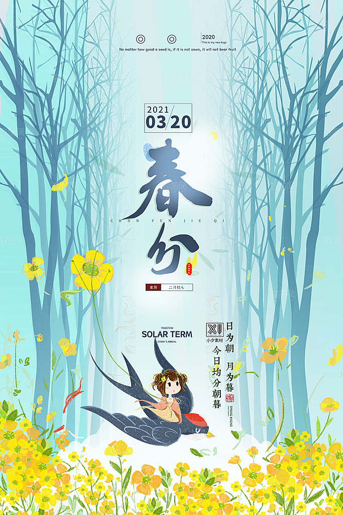 中国传统二十四节气春分节气宣传海报
