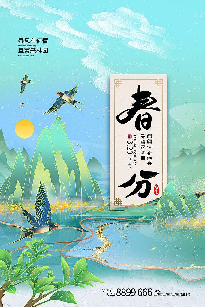 中国传统二十四节气春分节气宣传海报