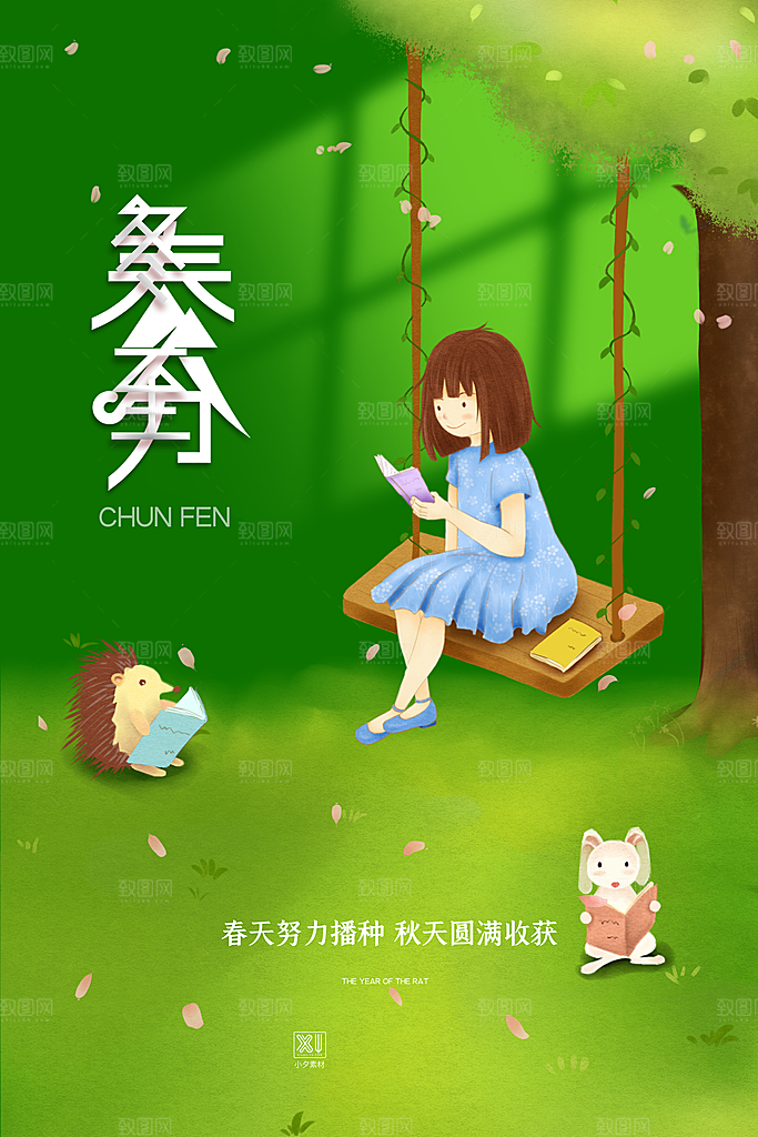 中国传统二十四节气春分节气宣传海报