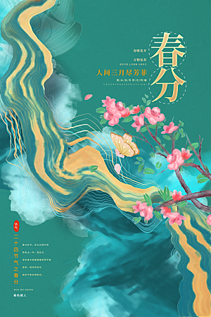 中国传统二十四节气春分节气宣传海报