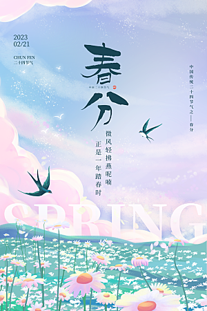 中国传统二十四节气春分节气宣传海报
