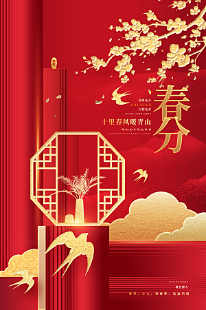 中国传统二十四节气春分节气宣传海报