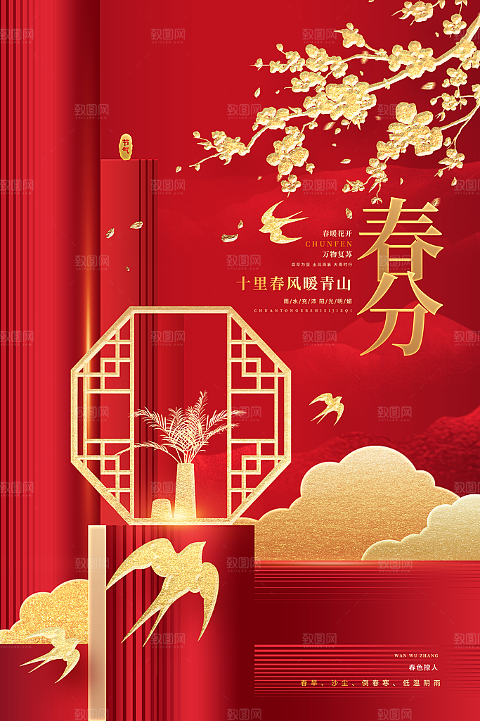 中国传统二十四节气春分节气宣传海报