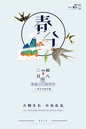 中国传统二十四节气春分节气宣传海报
