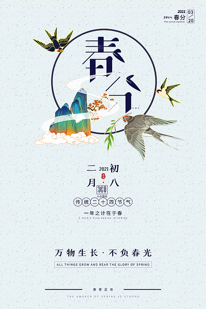 中国传统二十四节气春分节气宣传海报