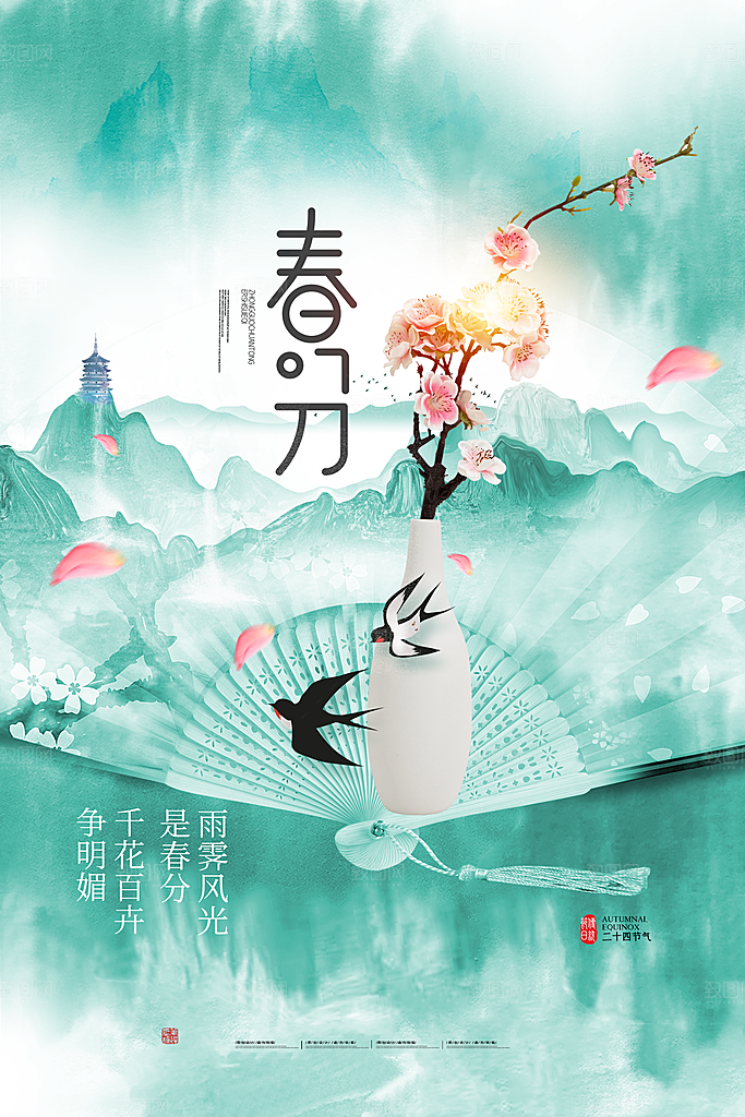 中国传统二十四节气春分节气宣传海报