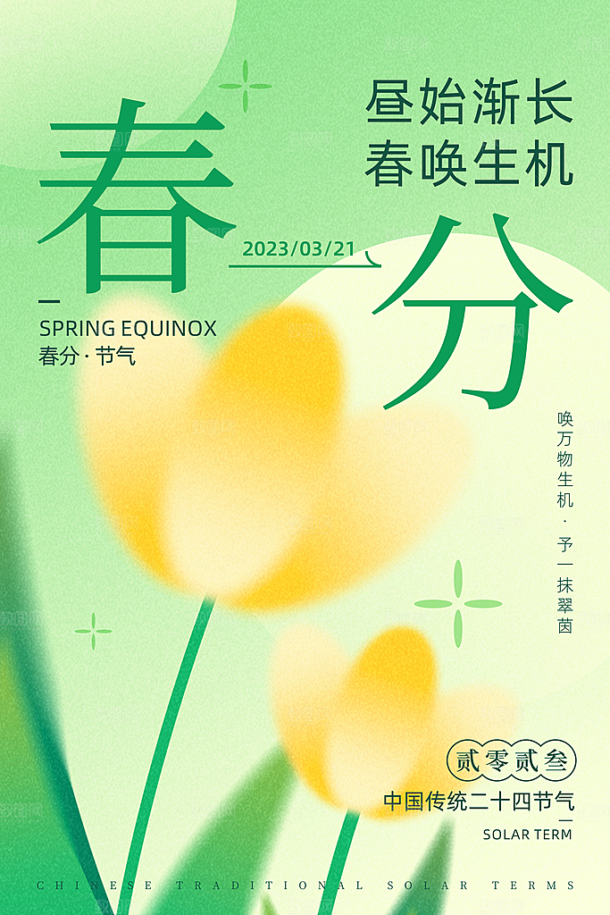 中国传统二十四节气春分节气宣传海报