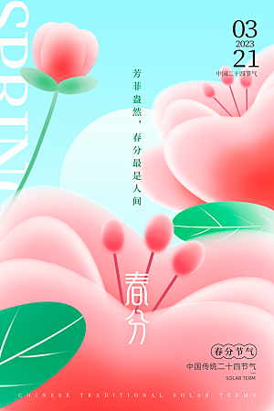 中国传统二十四节气春分节气宣传海报