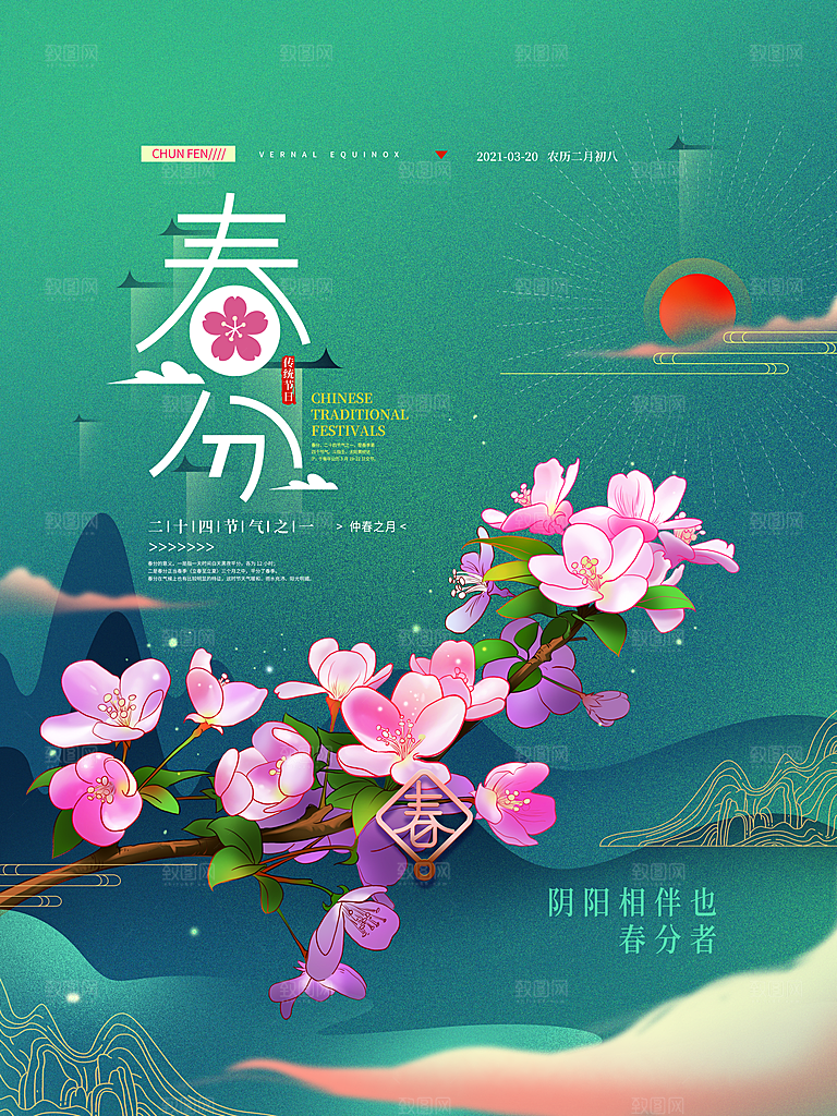 中国传统二十四节气春分节气宣传海报