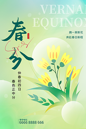 中国传统二十四节气春分节气宣传海报