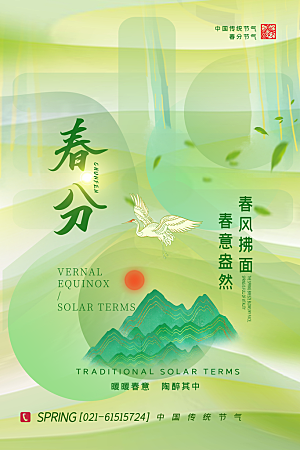 中国传统二十四节气春分节气宣传海报