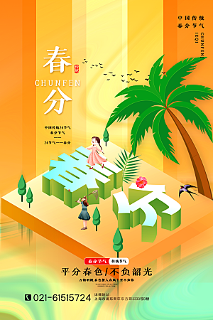 中国传统二十四节气春分节气宣传海报