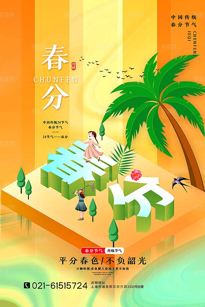 中国传统二十四节气春分节气宣传海报