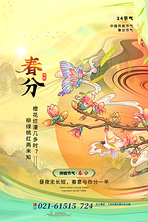 中国传统二十四节气春分节气宣传海报
