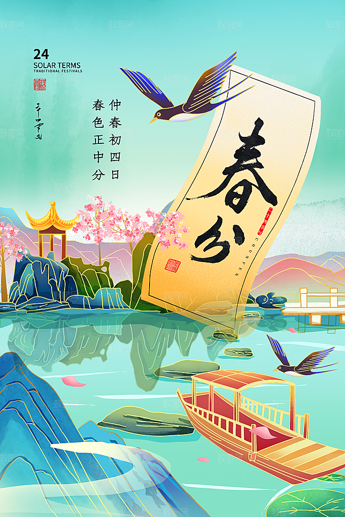 中国传统二十四节气春分节气宣传海报