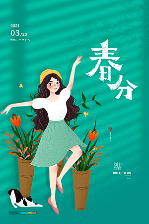 中国传统二十四节气春分节气宣传海报