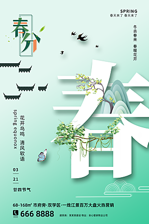 中国传统二十四节气春分节气宣传海报
