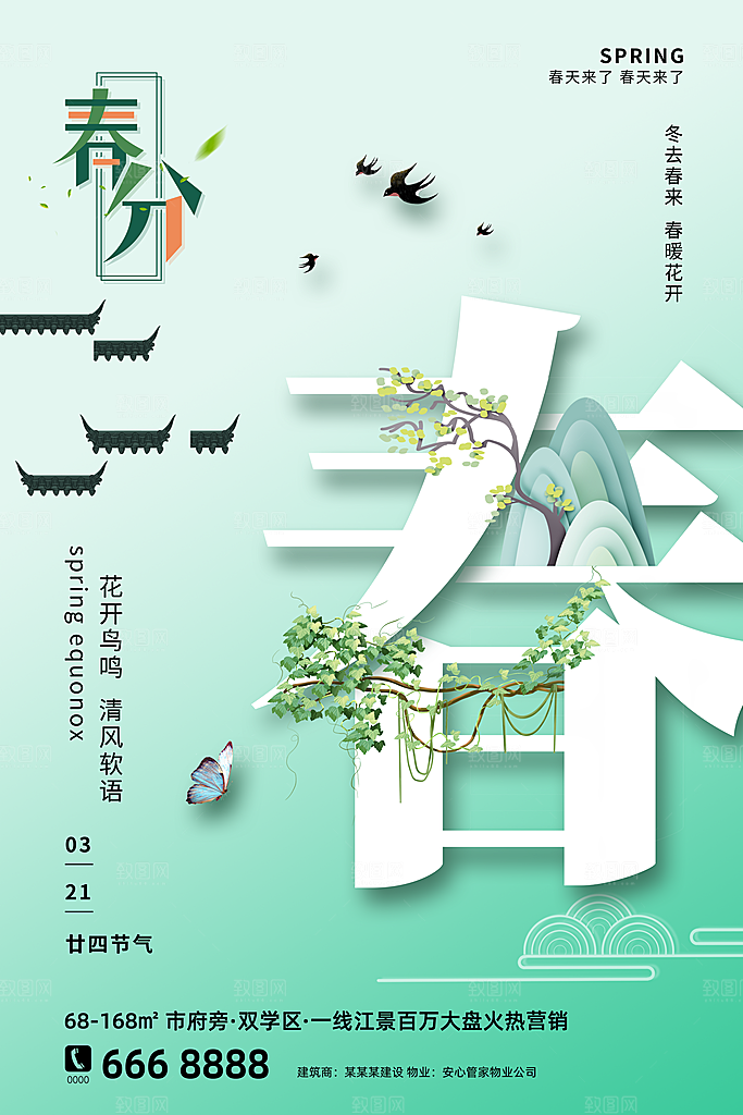 中国传统二十四节气春分节气宣传海报