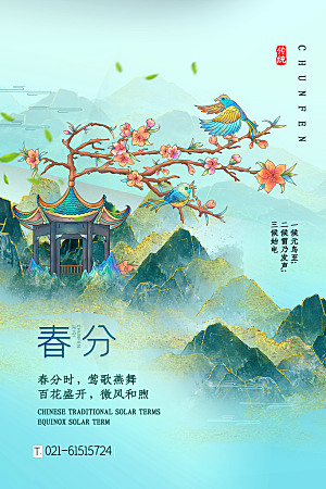 中国传统二十四节气春分节气宣传海报