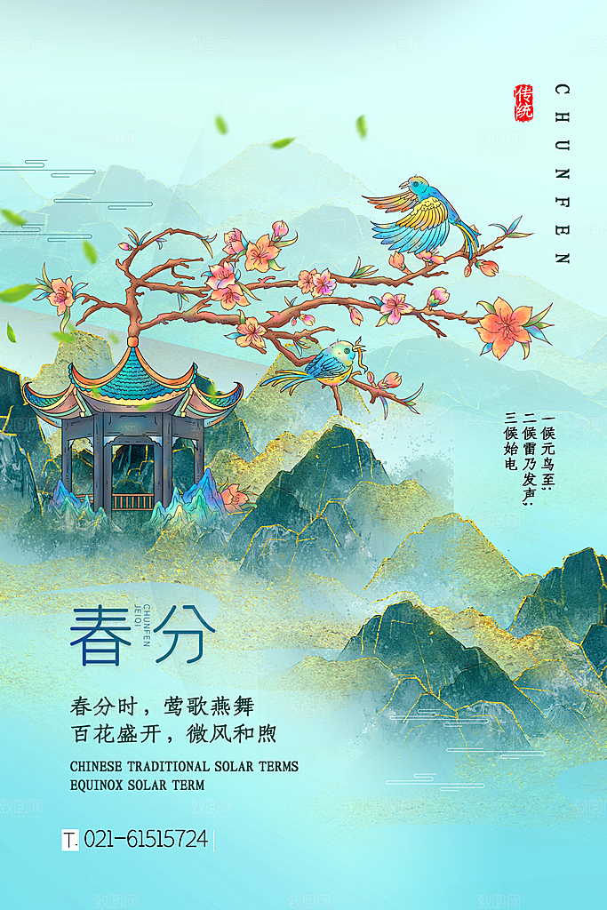 中国传统二十四节气春分节气宣传海报