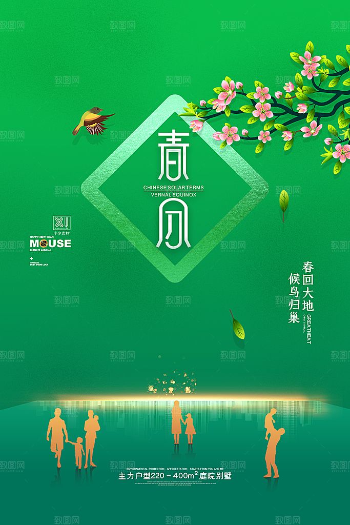 中国传统二十四节气春分节气宣传海报