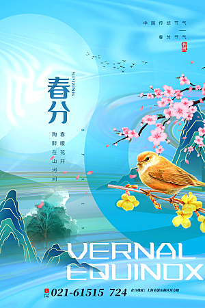 中国传统二十四节气春分节气宣传海报