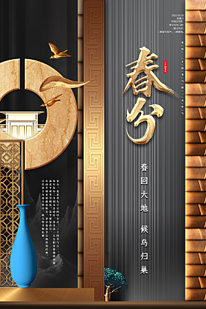 中国传统二十四节气春分节气宣传海报