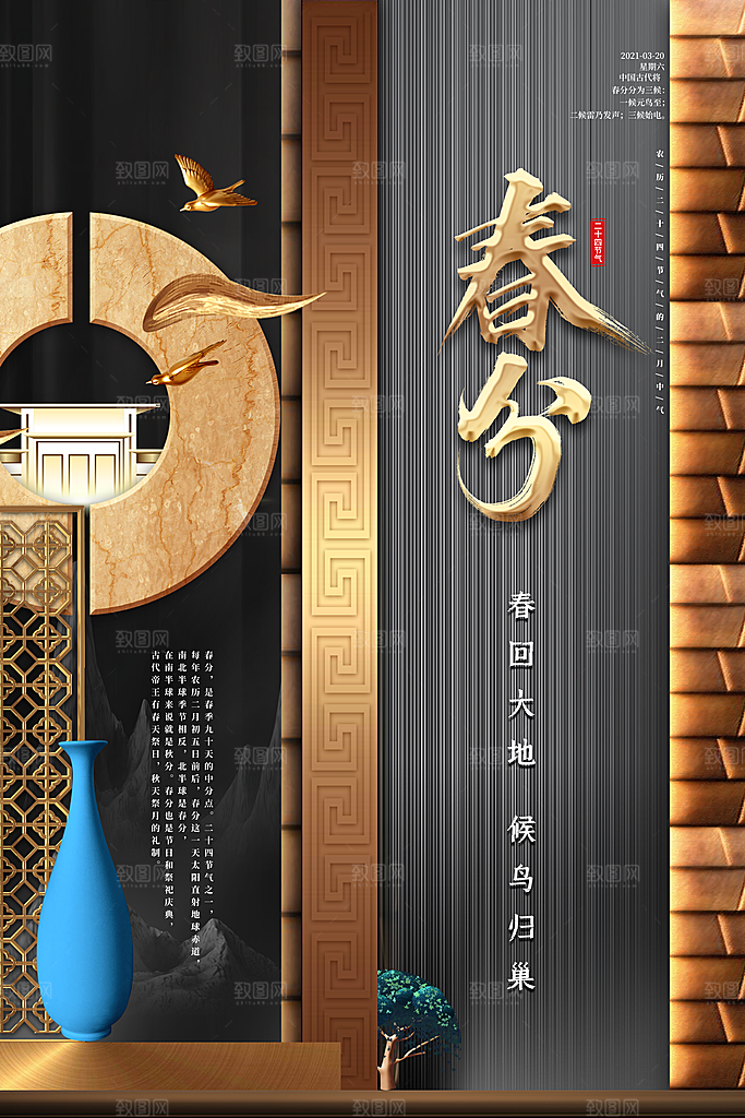 中国传统二十四节气春分节气宣传海报