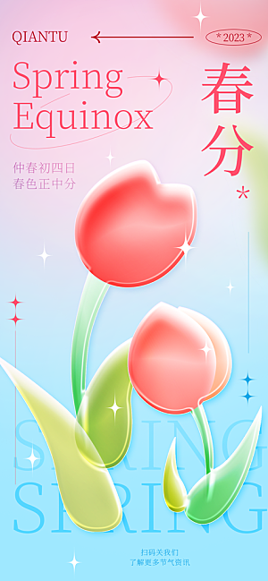 中国传统二十四节气春分节气宣传海报