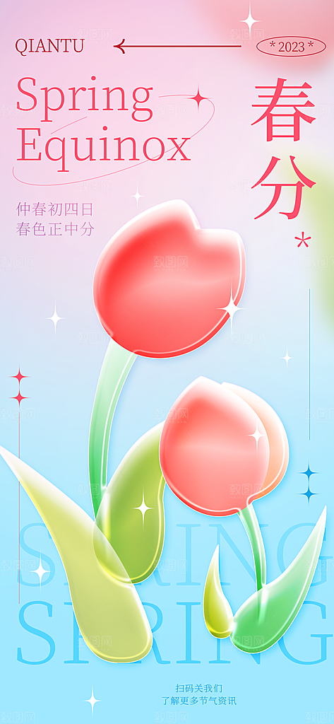 中国传统二十四节气春分节气宣传海报