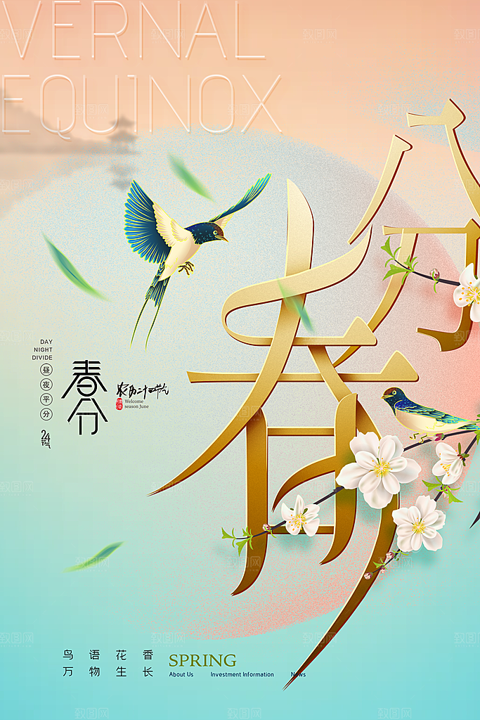 中国传统二十四节气春分节气宣传海报