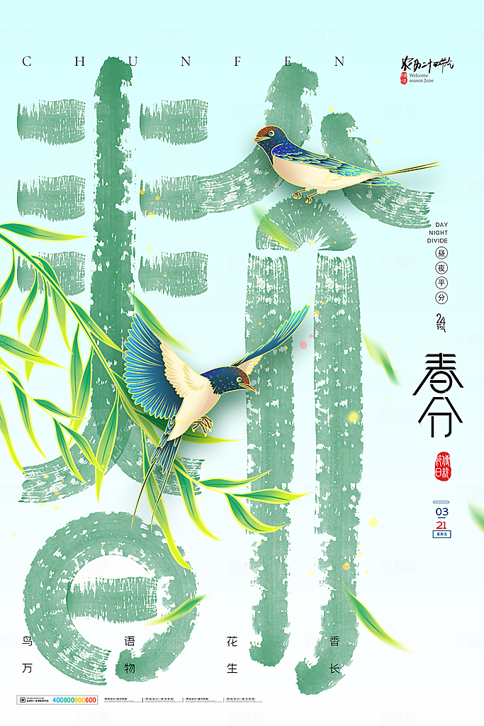 中国传统二十四节气春分节气宣传海报