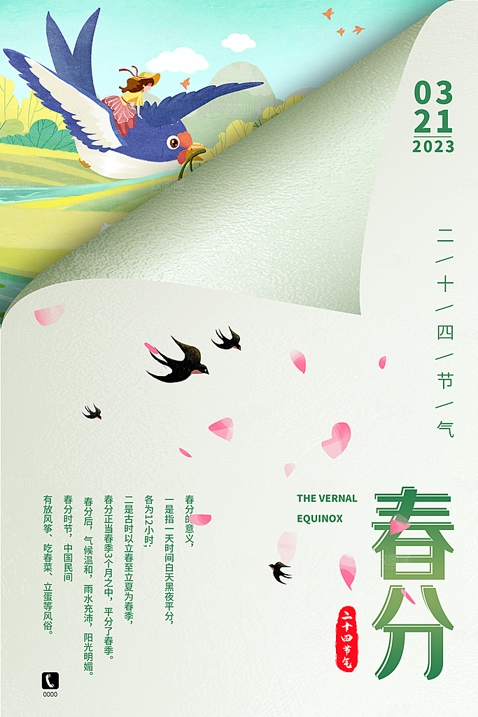 中国传统二十四节气春分节气宣传海报