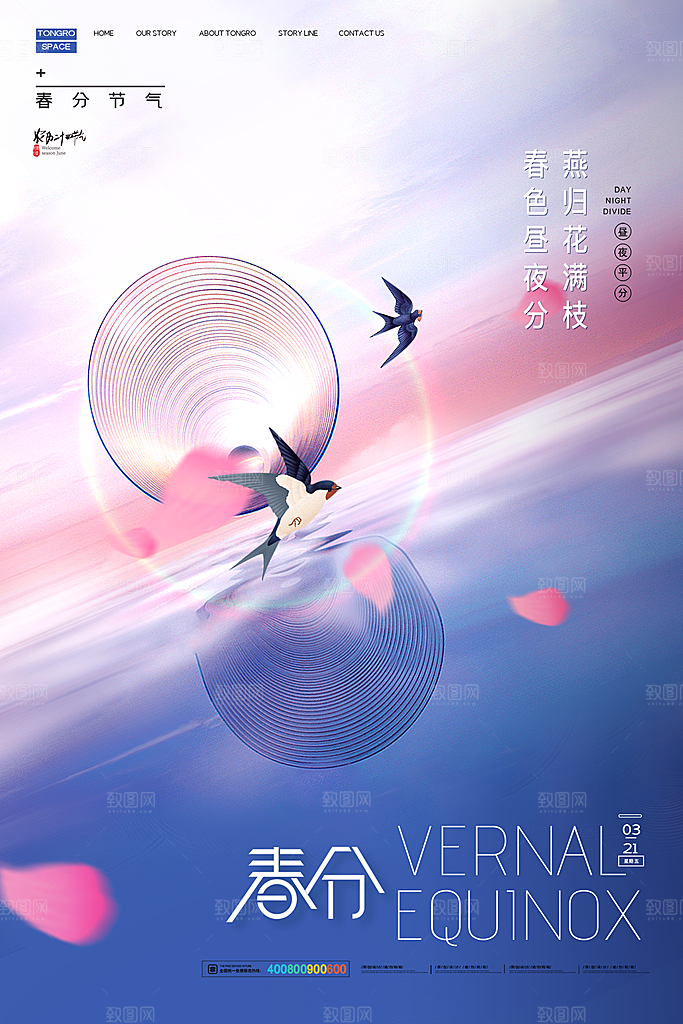 中国传统二十四节气春分节气宣传海报