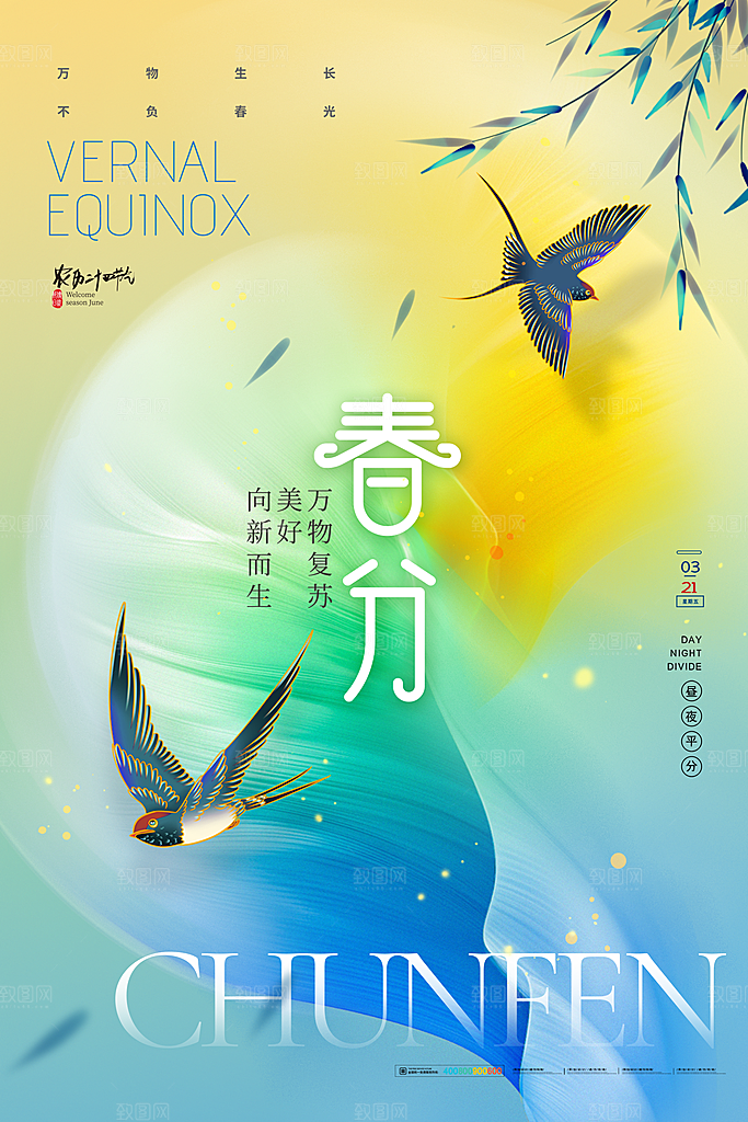 中国传统二十四节气春分节气宣传海报