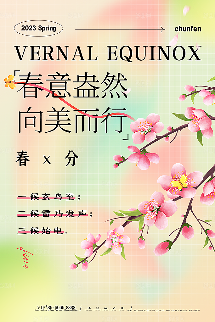 中国传统二十四节气春分节气宣传海报