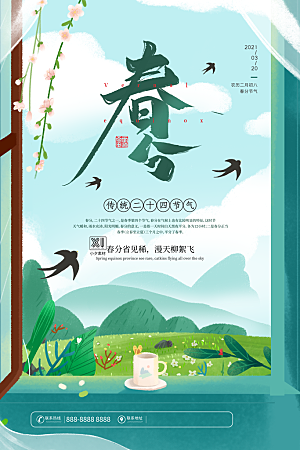 中国传统二十四节气春分节气宣传海报