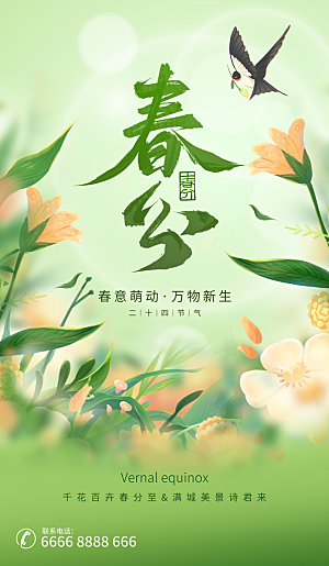 中国传统二十四节气春分节气宣传海报