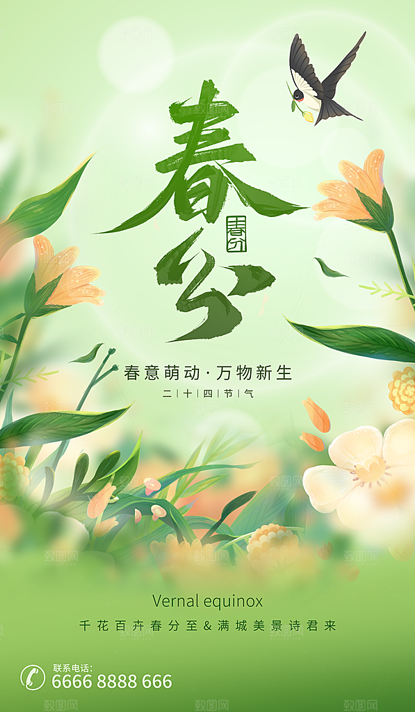 中国传统二十四节气春分节气宣传海报