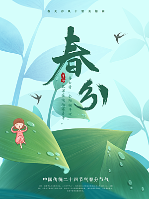 中国传统二十四节气春分节气宣传海报