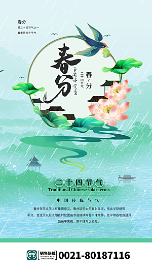 中国传统二十四节气春分节气宣传海报