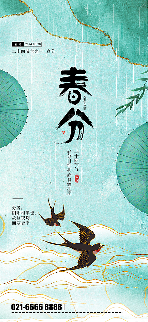 中国传统二十四节气春分节气宣传海报