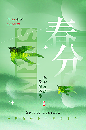中国传统二十四节气春分节气宣传海报
