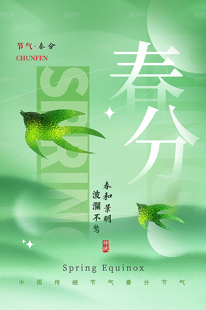 中国传统二十四节气春分节气宣传海报
